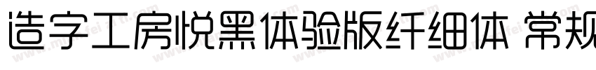造字工房悦黑体验版纤细体 常规字体转换